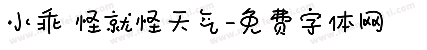 小乖 怪就怪天气字体转换